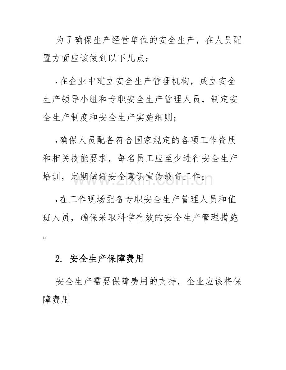 生产经营单位安全生产投入保障制度等最终版.docx_第2页