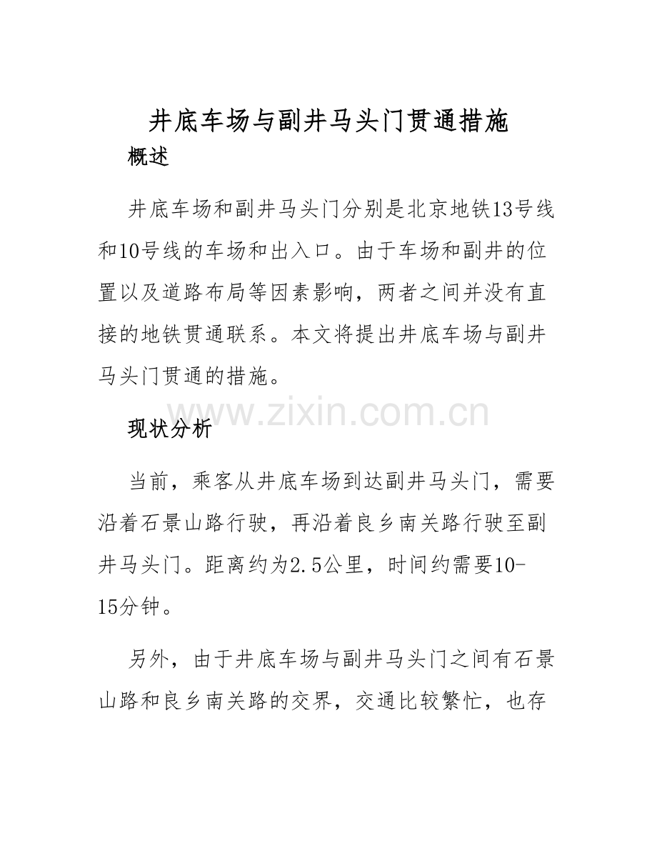 井底车场与副井马头门贯通措施.docx_第1页