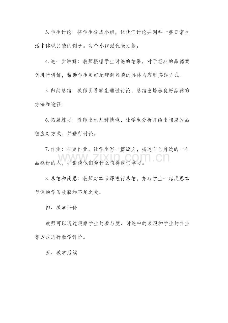 七年级下册品德市公开课获奖教案省名师优质课赛课一等奖教案.docx_第2页