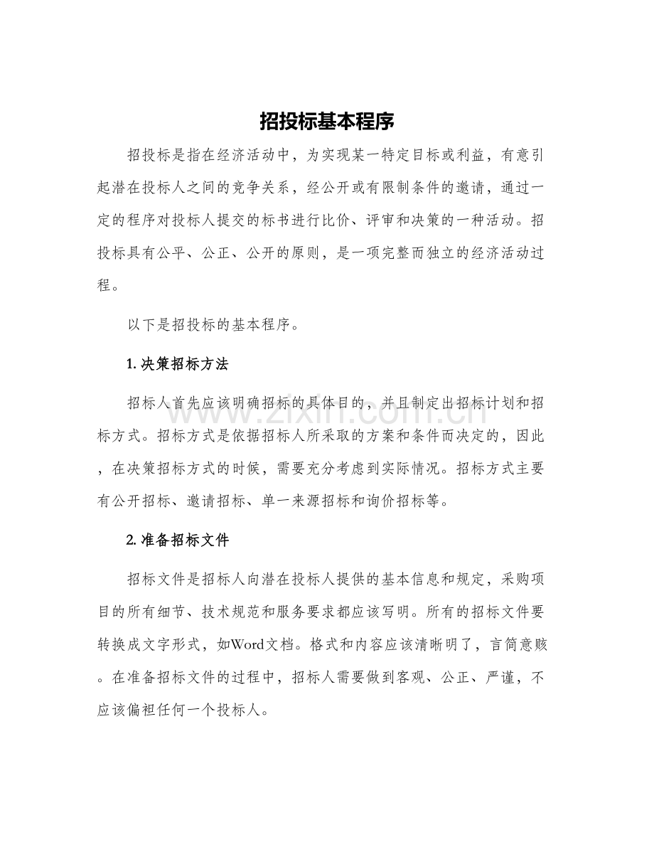 招投标基本程序.docx_第1页