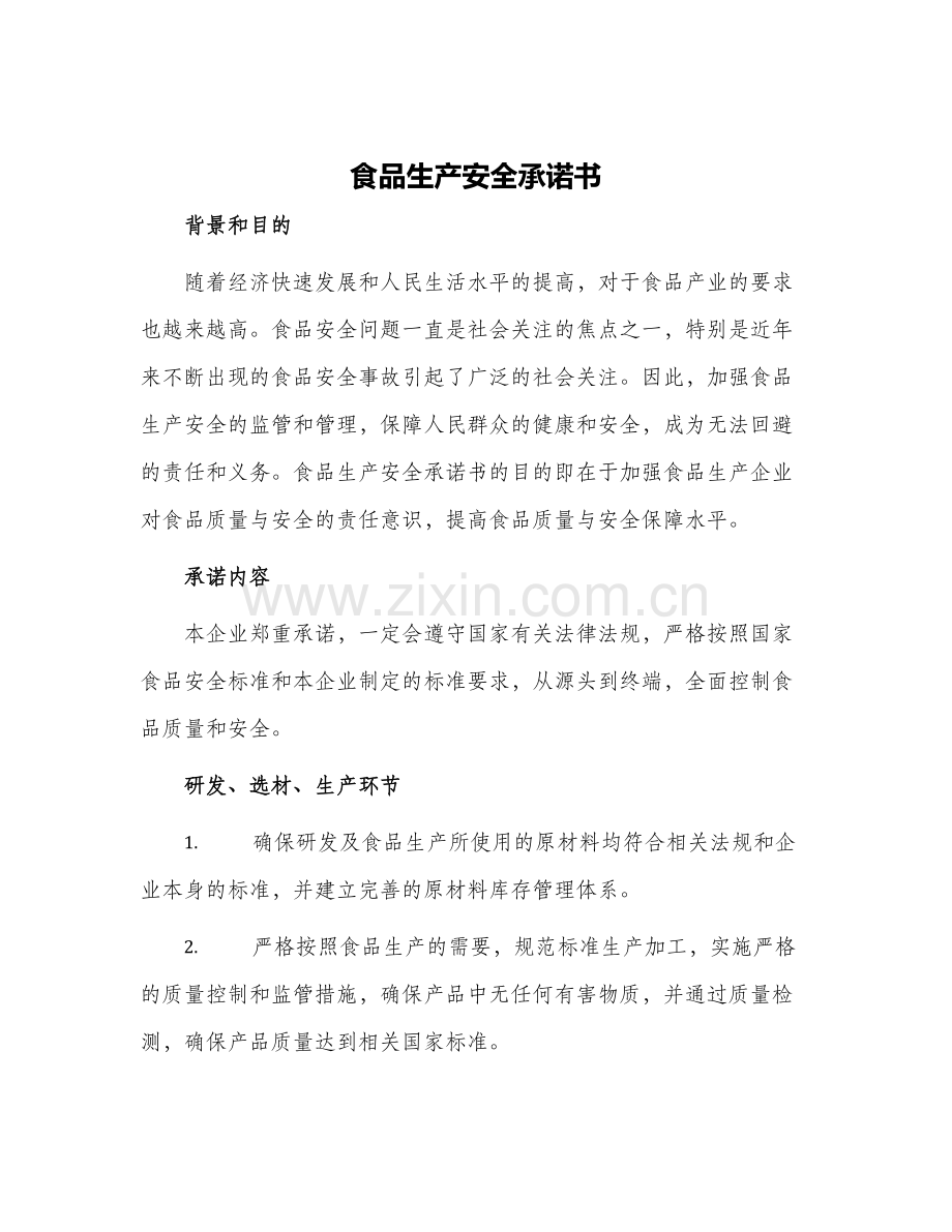 2024年食品生产安全承诺书.docx_第1页