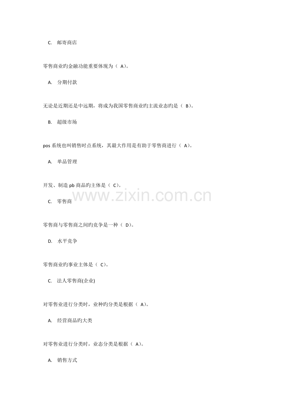 2023年电大流通概论作业答案.docx_第2页