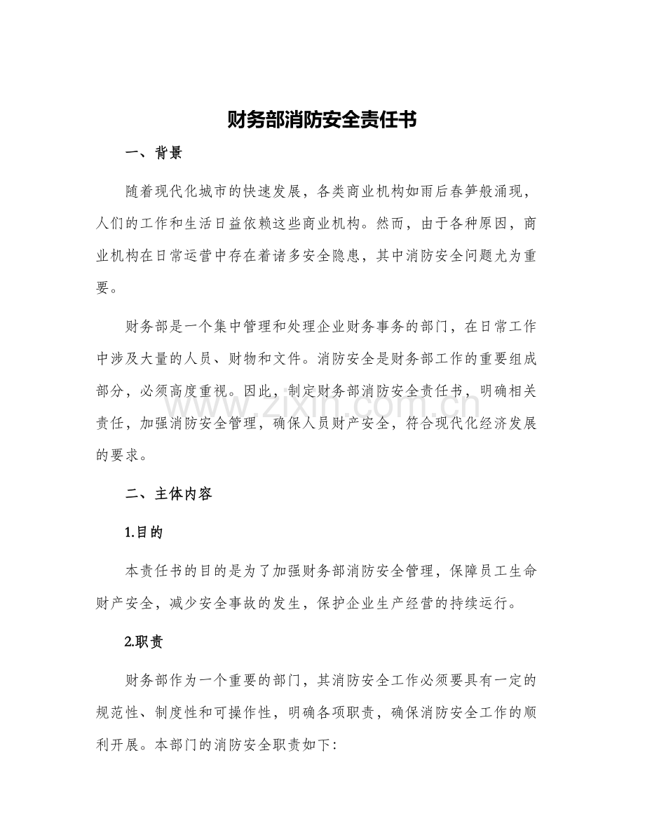 2024年财务部消防安全责任书.docx_第1页
