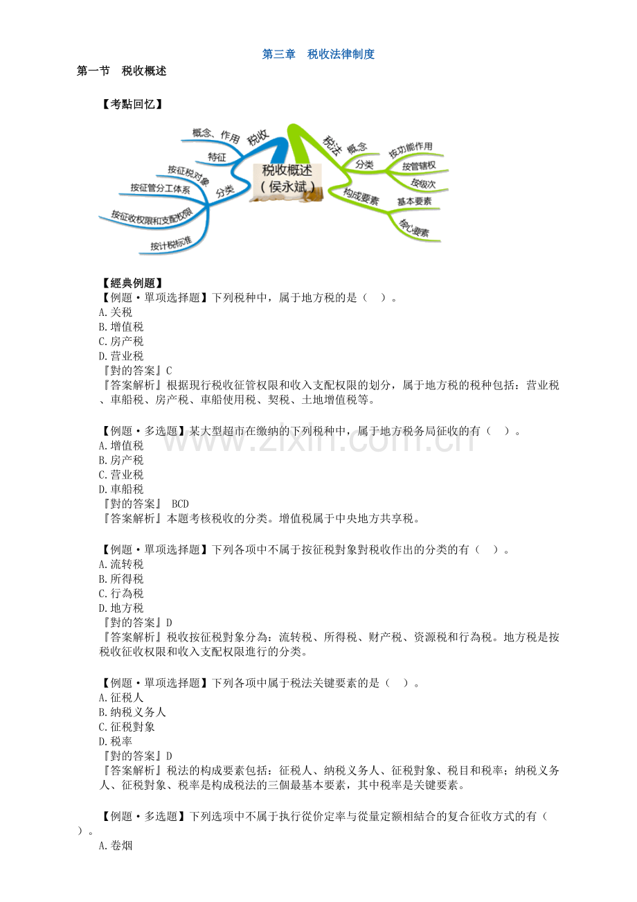2025年会计从业资格证习题精讲班税收法律制度讲义.doc_第1页