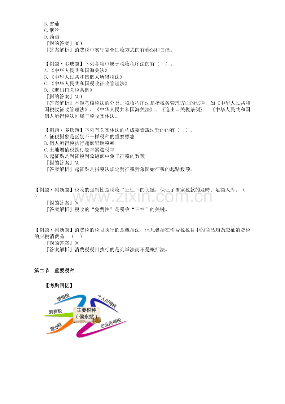 2025年会计从业资格证习题精讲班税收法律制度讲义.doc_第2页