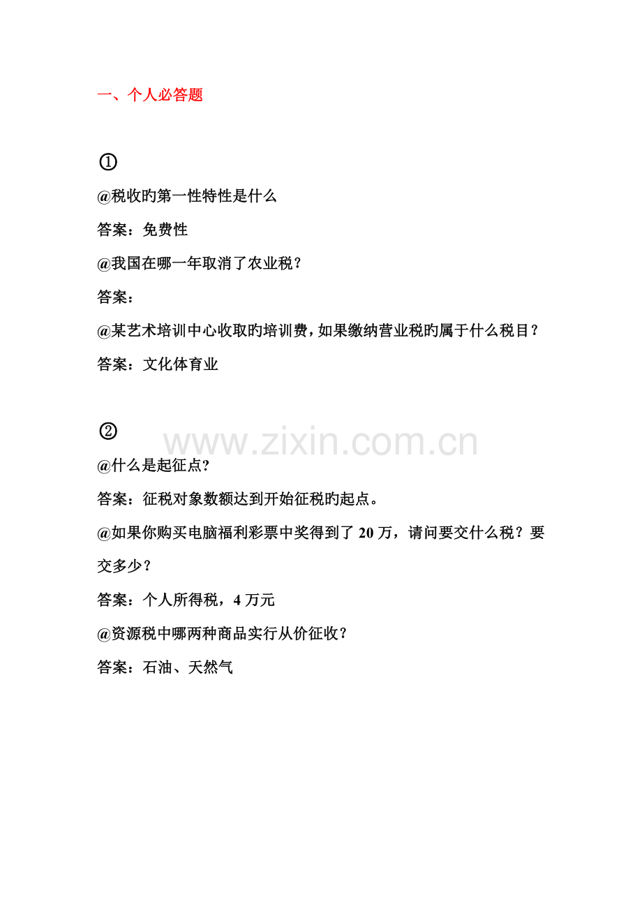 税务精英挑战赛-题目.doc_第1页
