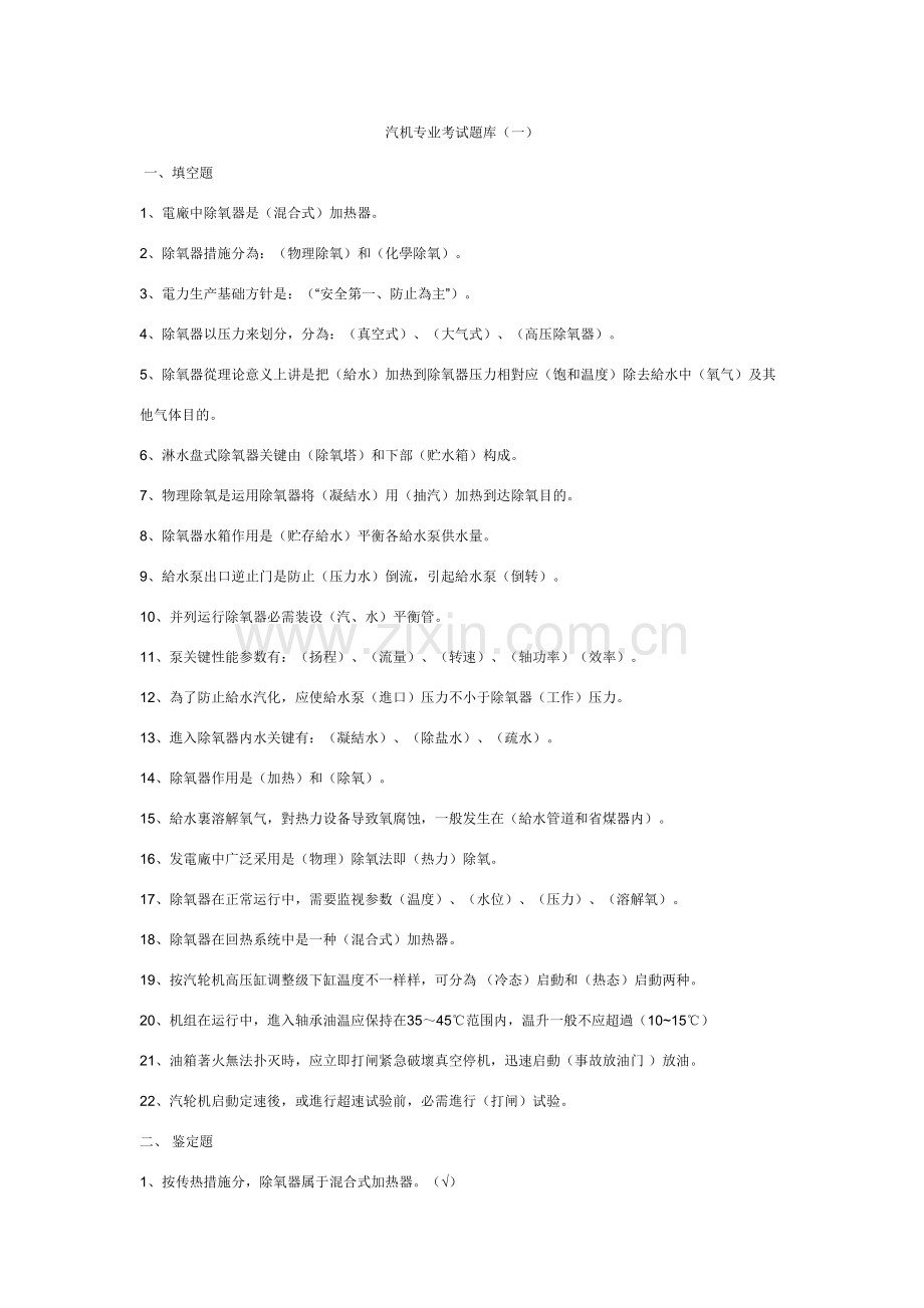 2025年新版汽机专业考试题库.doc_第1页