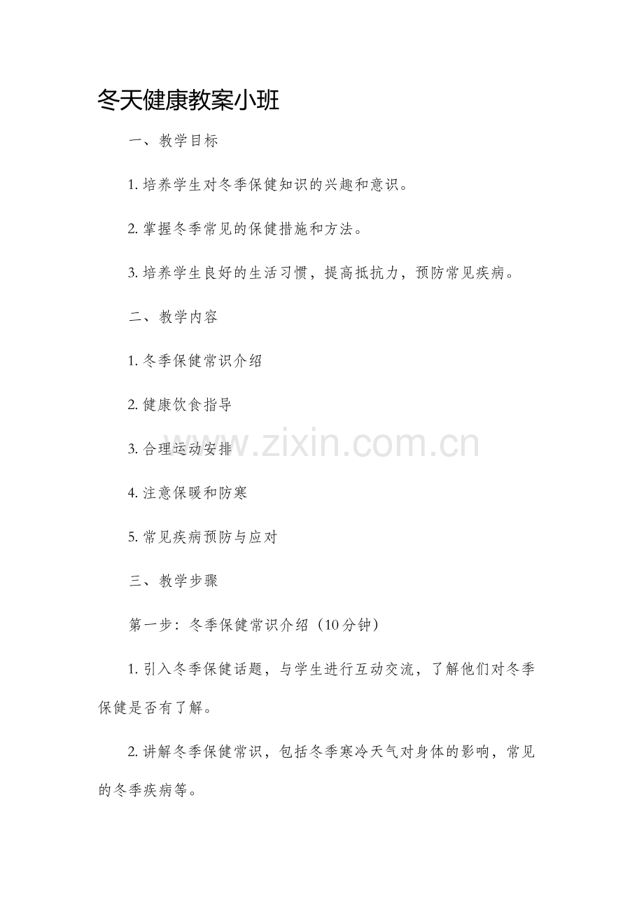 冬天健康教案小班.docx_第1页