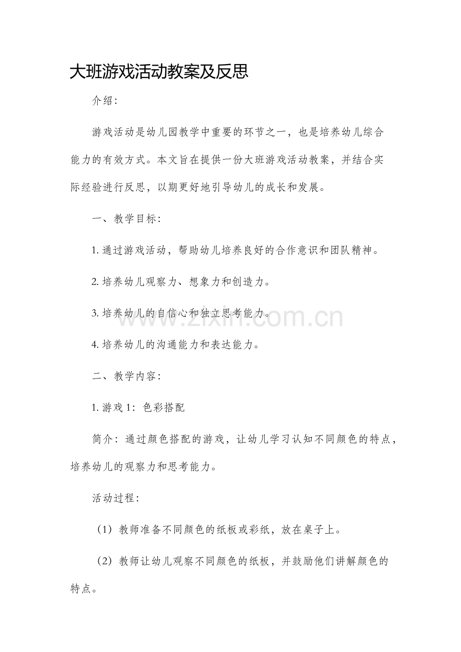 大班游戏活动教案及反思.docx_第1页