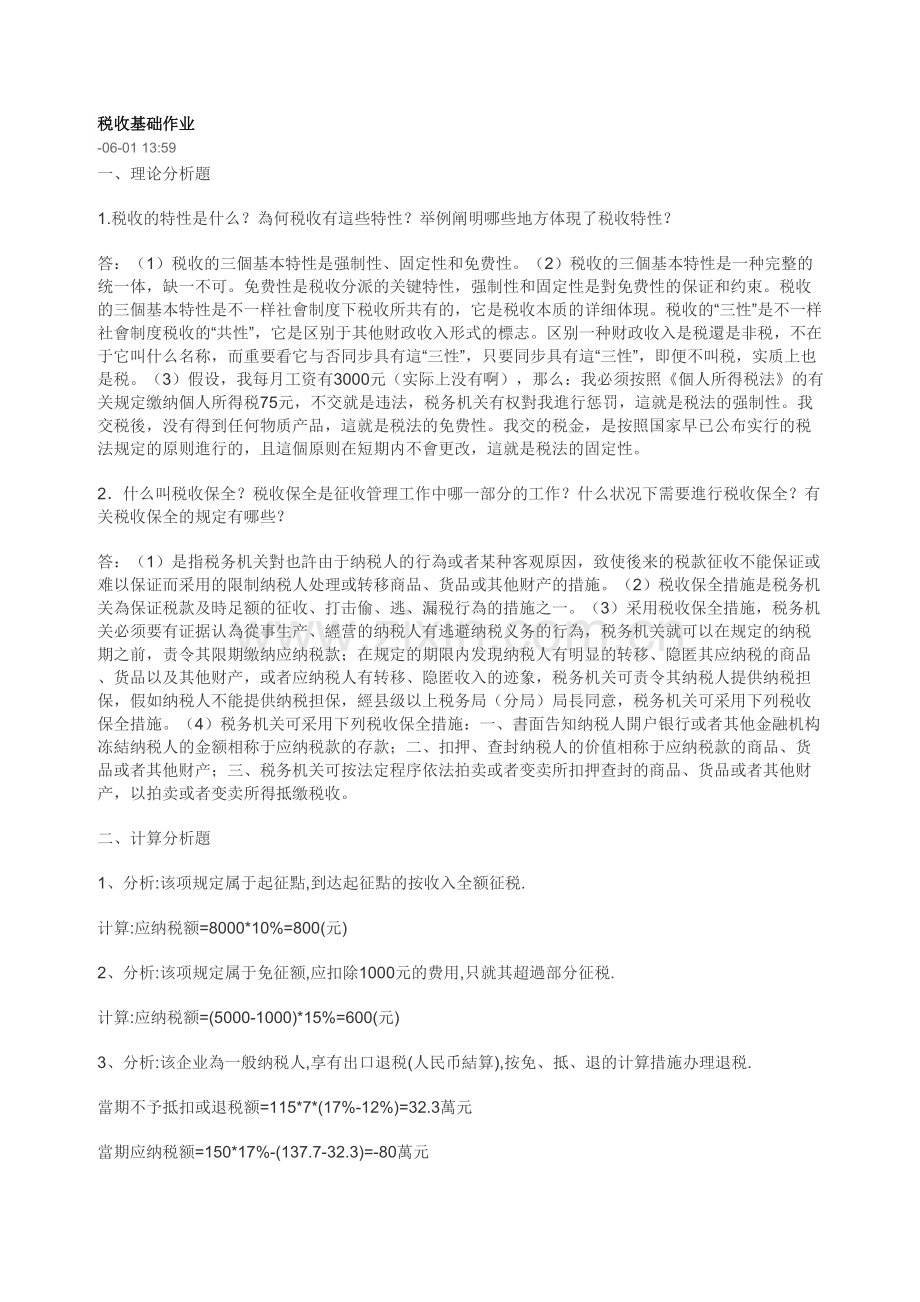 2025年税收基础形成性考核册作业答案汇总.doc_第1页