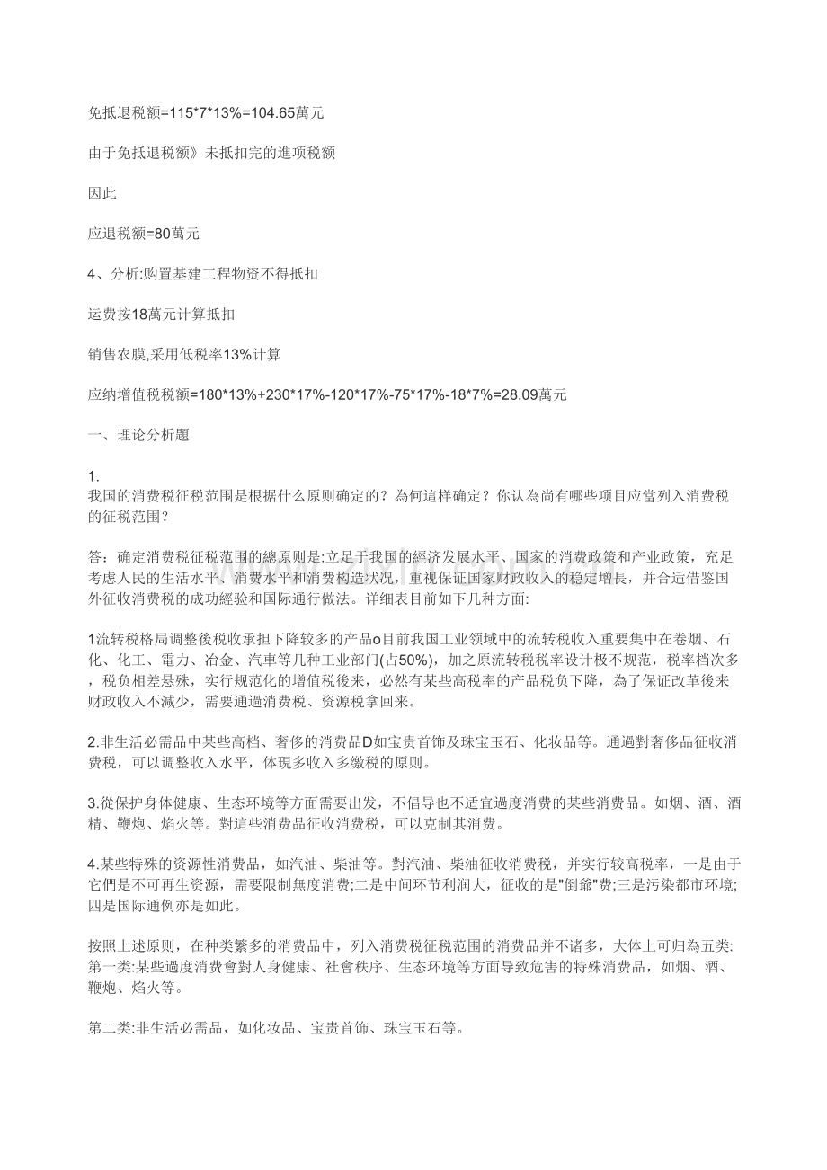 2025年税收基础形成性考核册作业答案汇总.doc_第2页