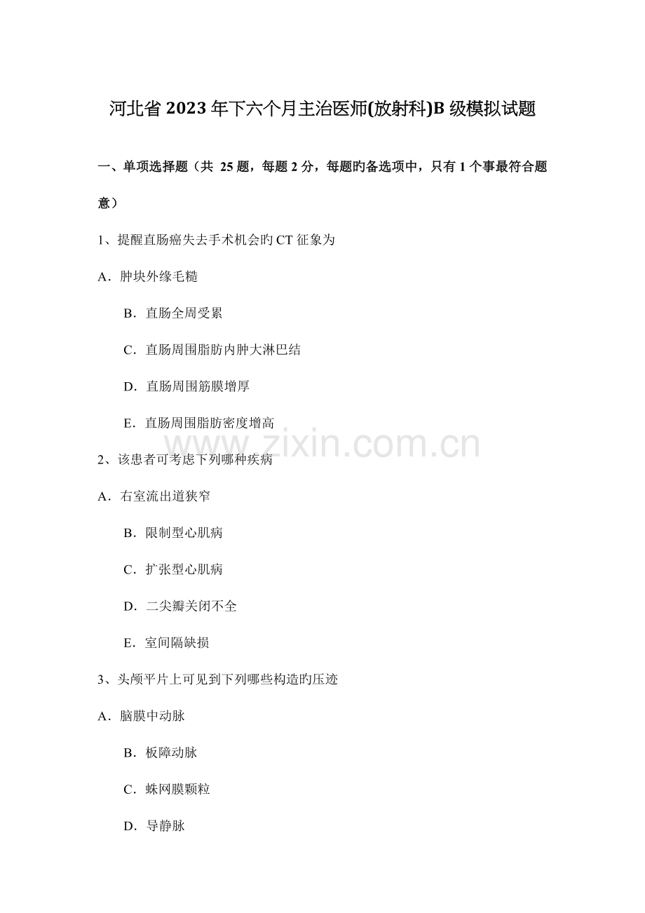 2023年河北省下半年主治医师放射科B级模拟试题.docx_第1页