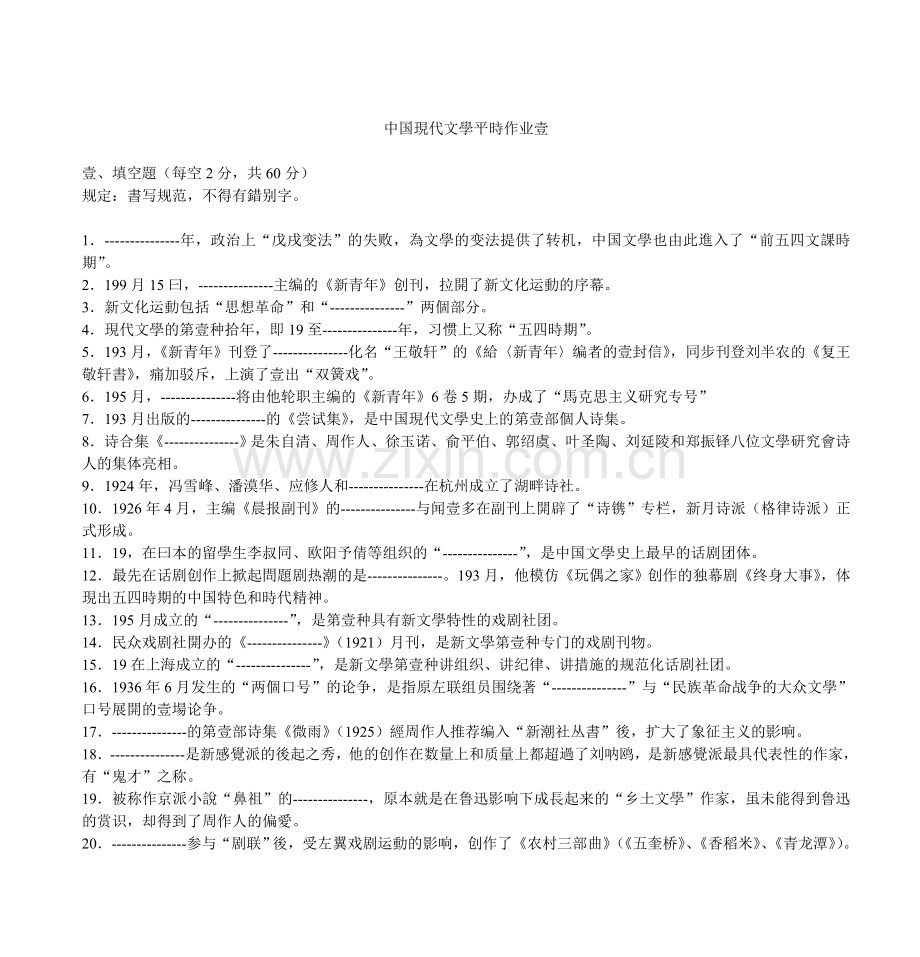 2025年中国现代文学平时作业一.doc_第1页