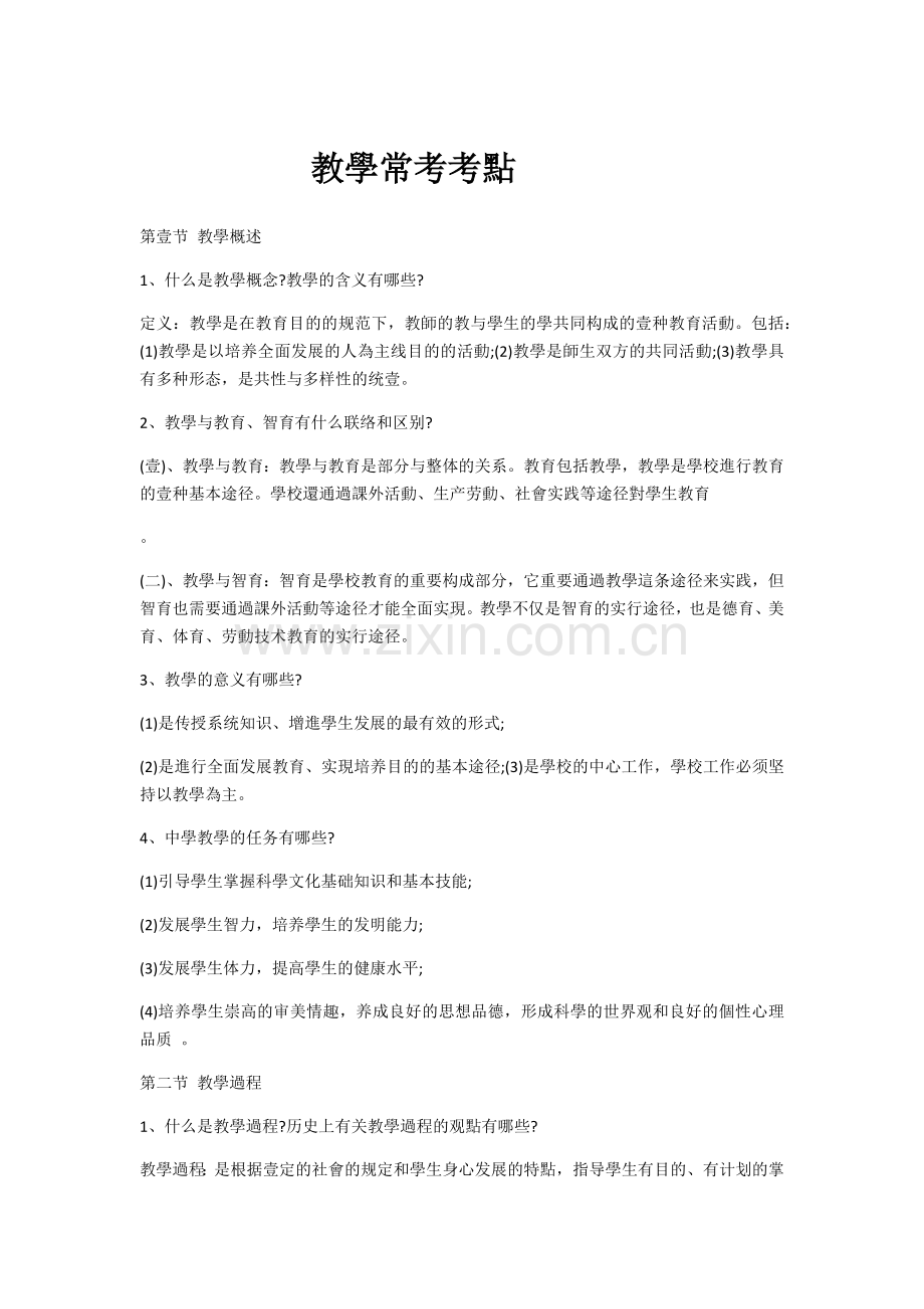 2025年教师招考教学常考考点.docx_第1页