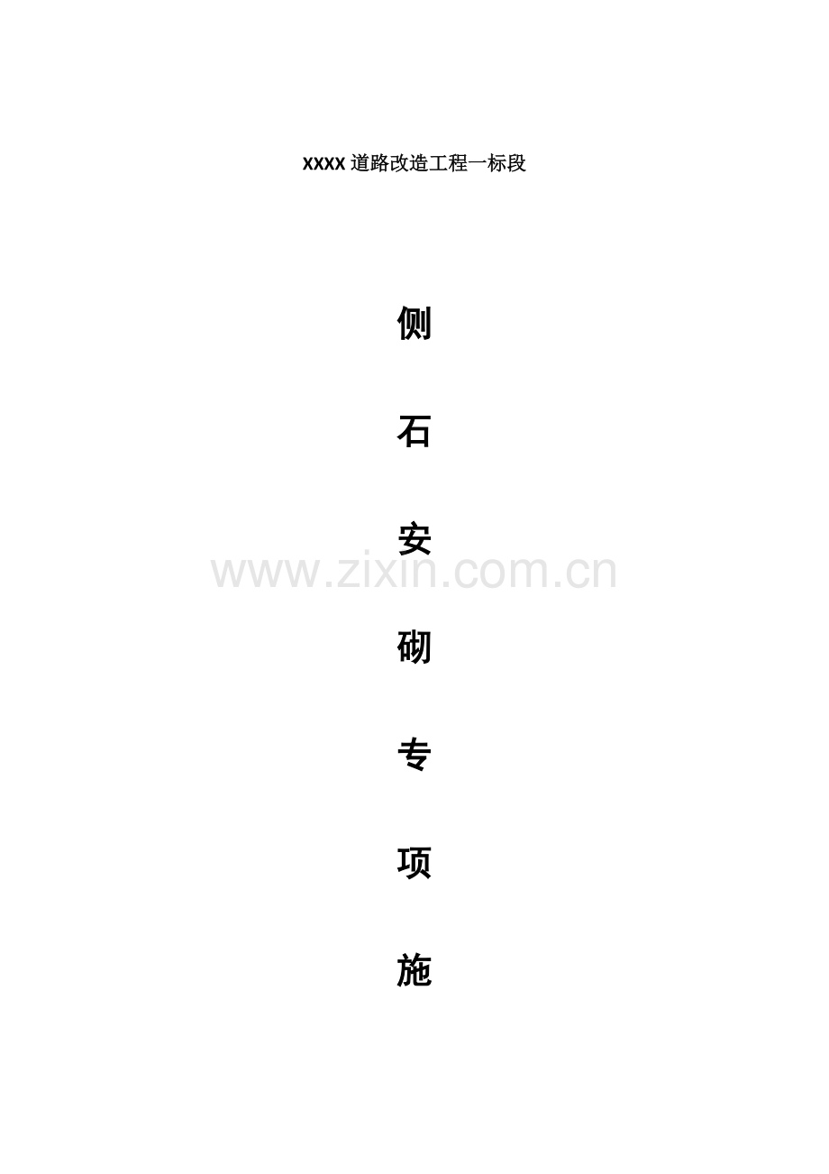 侧石安砌专项施工方案.docx_第1页