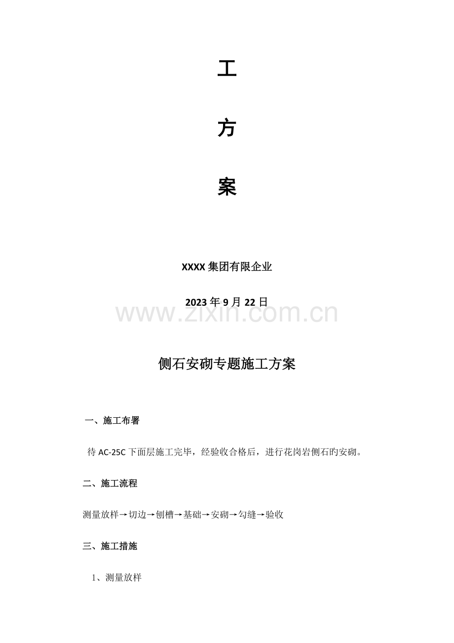 侧石安砌专项施工方案.docx_第2页