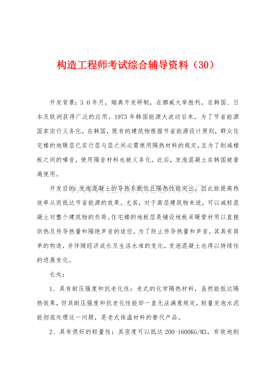 2025年结构工程师考试综合辅导资料.docx_第1页