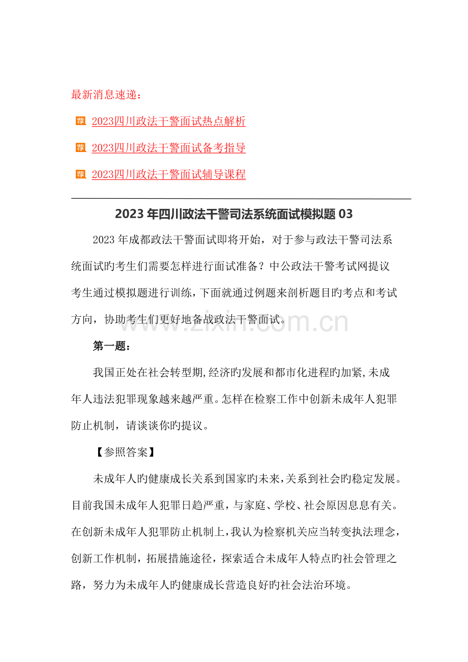 2023年四川政法干警司法系统面试模拟题.doc_第1页