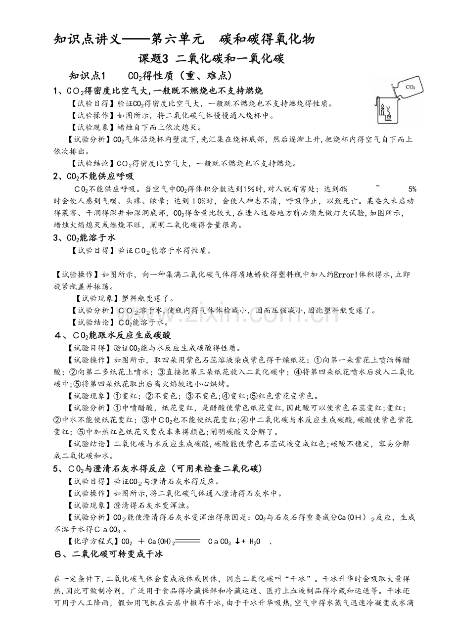 2025年人教版化学九年级上册6.3二氧化碳和一氧化碳知识点讲义无答案.doc_第1页