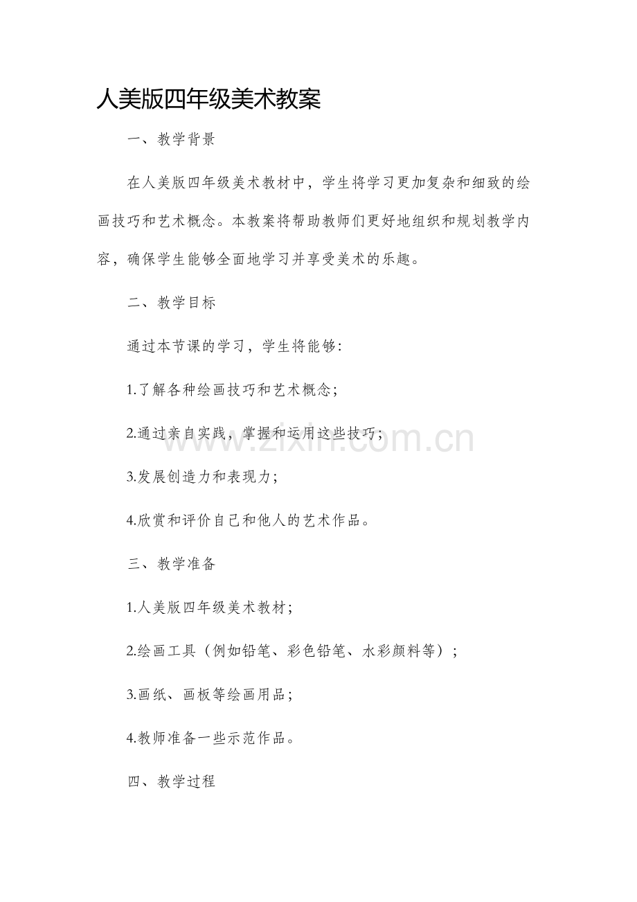 人美版四年级美术教案.docx_第1页