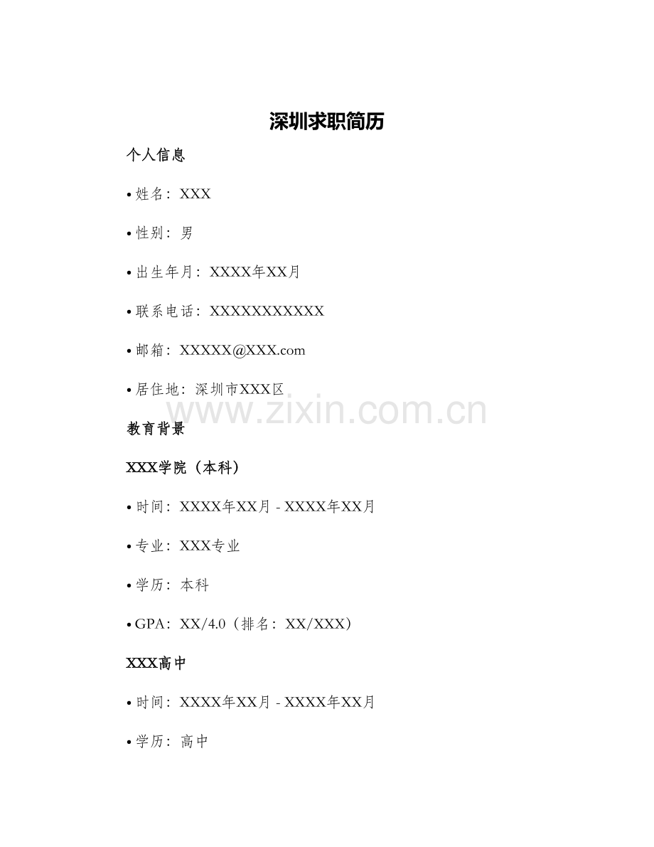 2024年深圳求职简历.docx_第1页