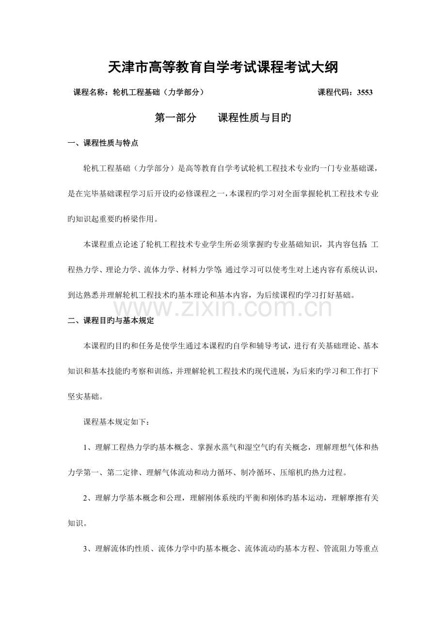 2023年天津自考轮机工程基础力学部分课程考试大纲.doc_第1页