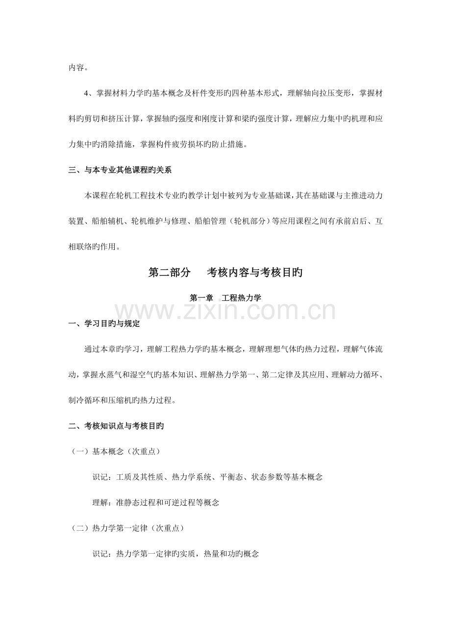 2023年天津自考轮机工程基础力学部分课程考试大纲.doc_第2页