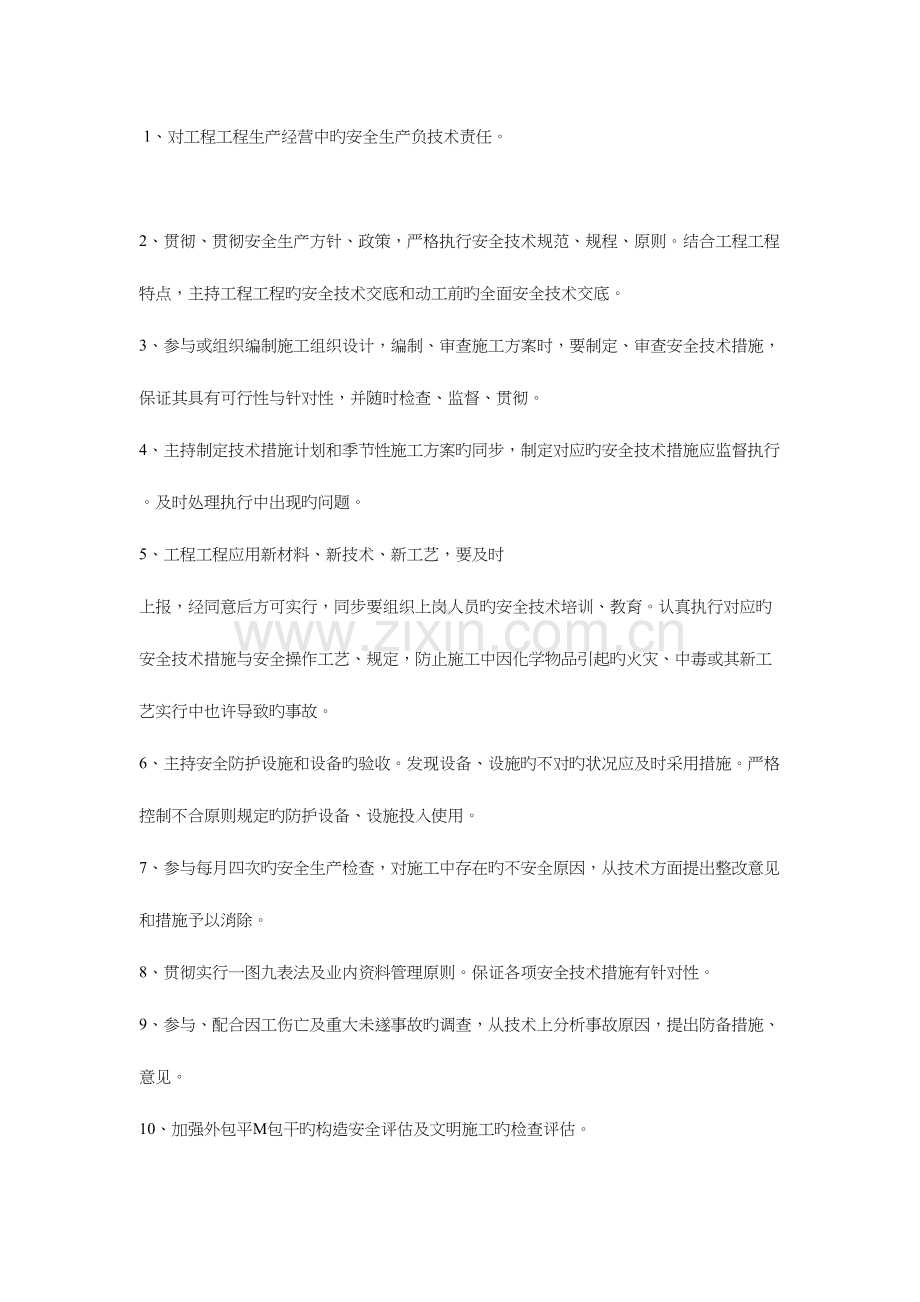 2023年各岗位安全生产职责制度现场安全员制度.doc_第2页