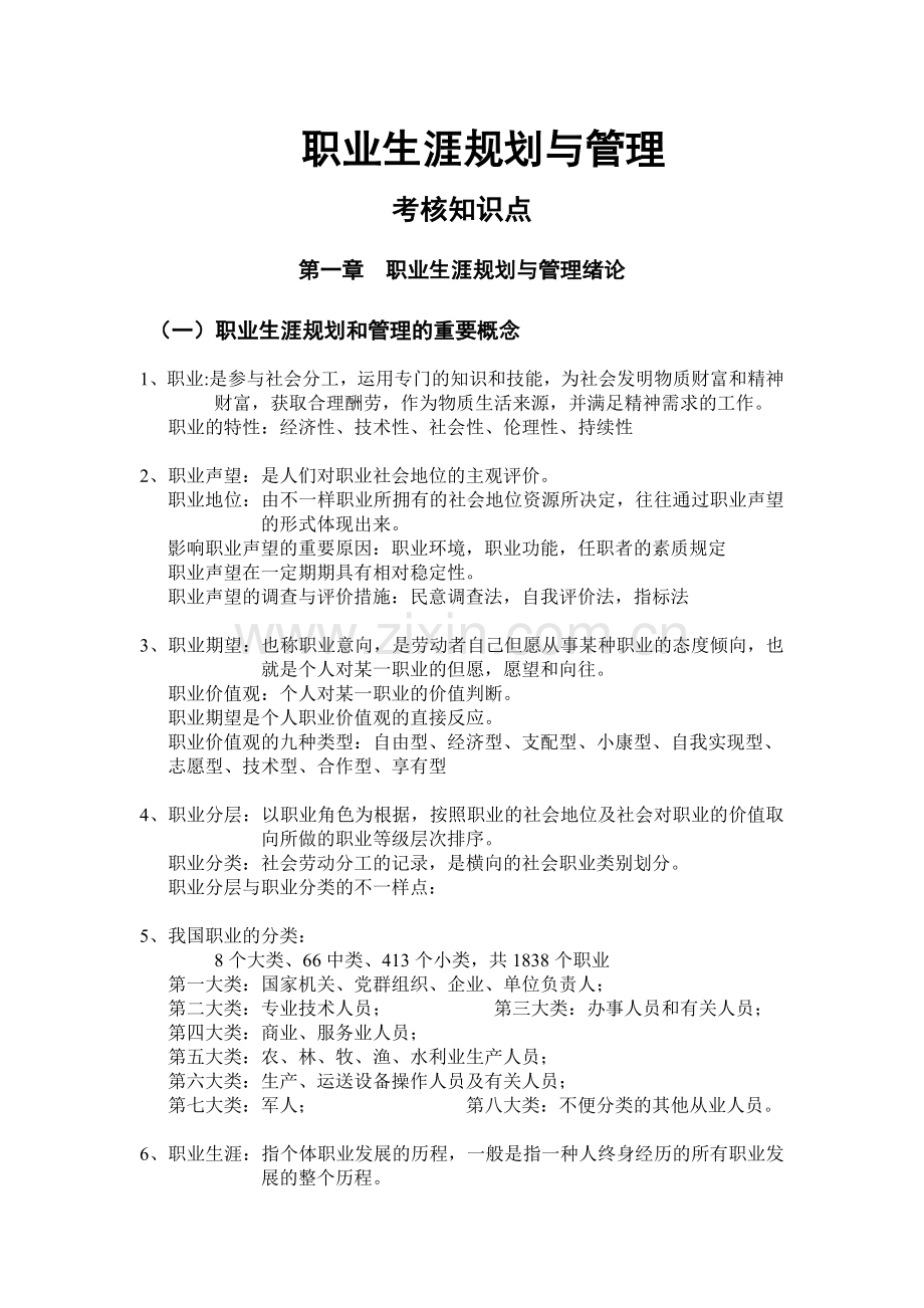 2025年职业生涯规划与管理知识点.docx_第1页