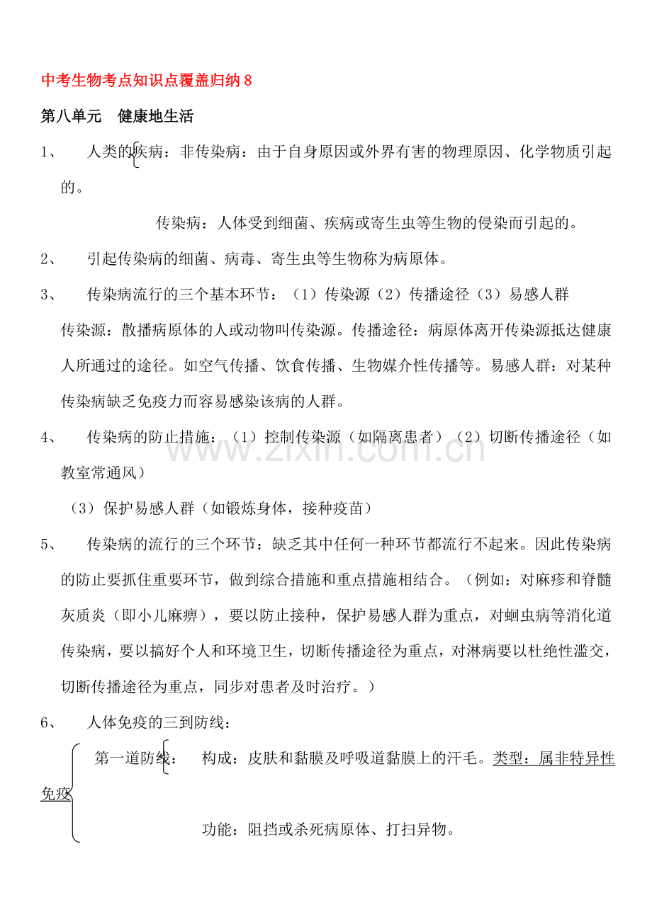 2025年中考生物考点知识点覆盖归纳要点8健康地生活.doc_第1页