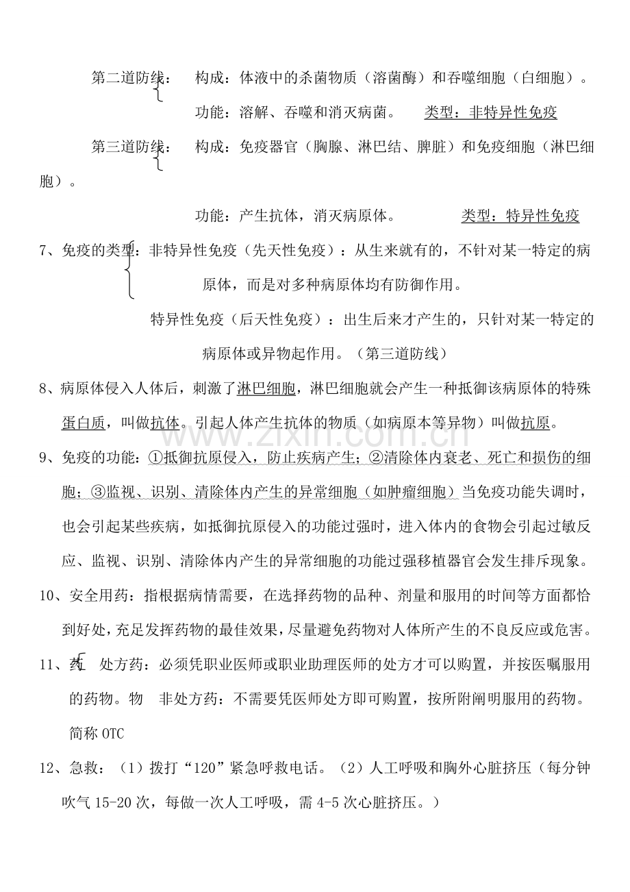 2025年中考生物考点知识点覆盖归纳要点8健康地生活.doc_第2页
