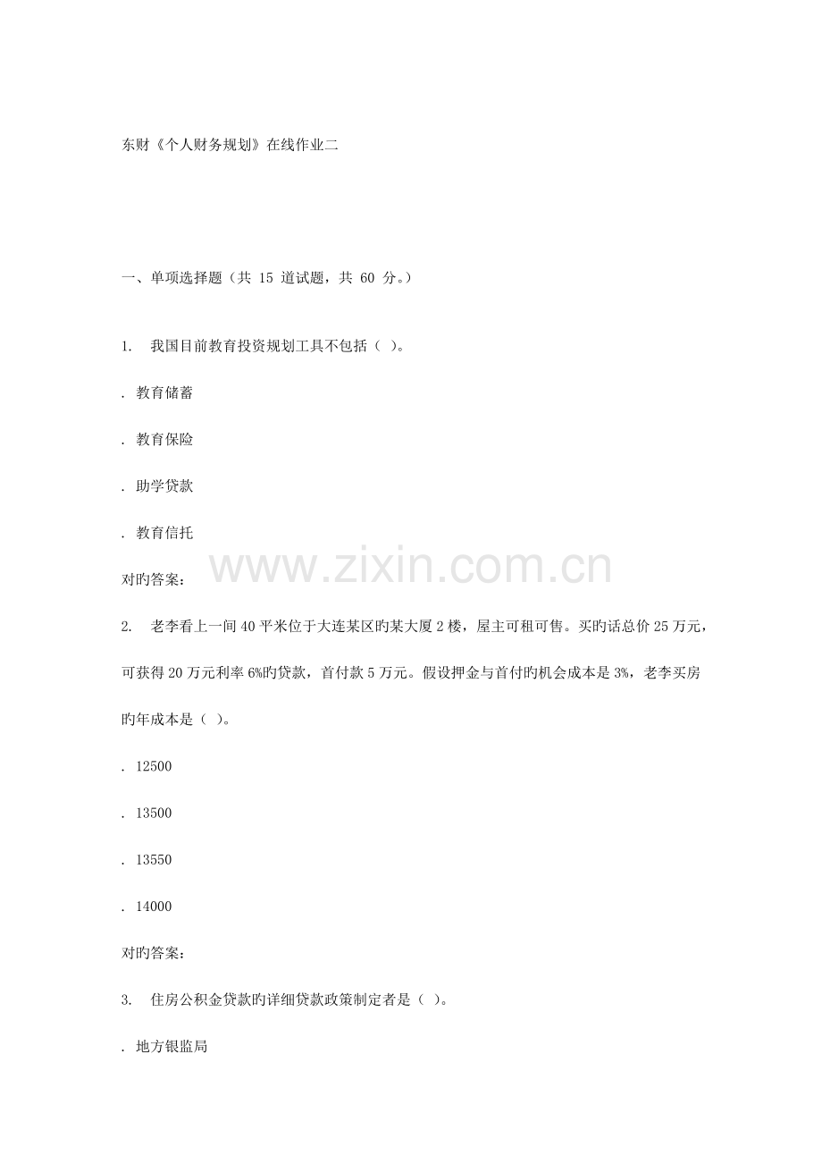 2023年东财个人财务规划在线作业二.doc_第1页