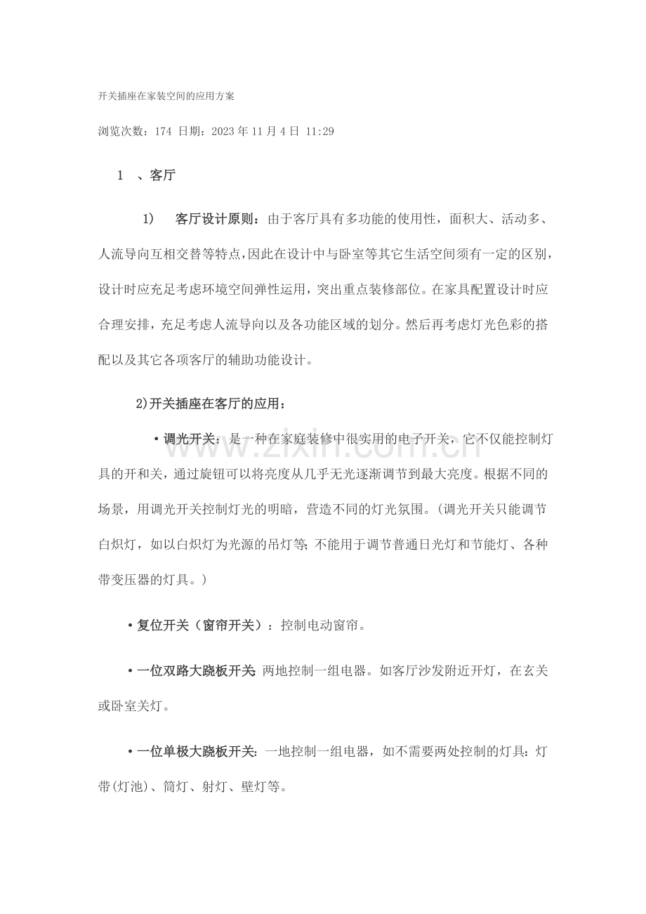 开关插座在家装空间的应用方案.doc_第1页