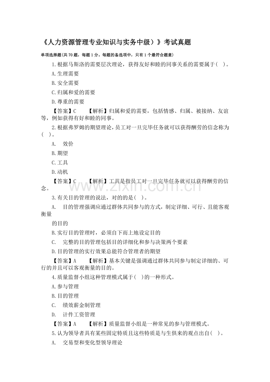 2025年中级经济师考试试题人力资源管理真题及答案解析.doc_第1页
