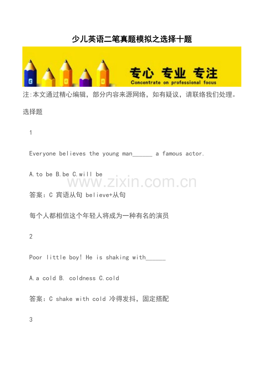 2025年少儿英语二笔真题模拟之选择十题育儿知识.doc_第1页