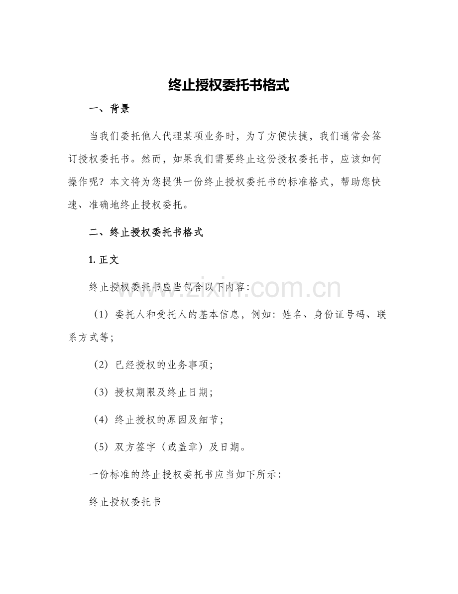 终止授权委托书格式.docx_第1页