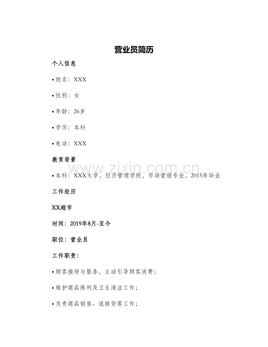 营业员简历.docx_第1页