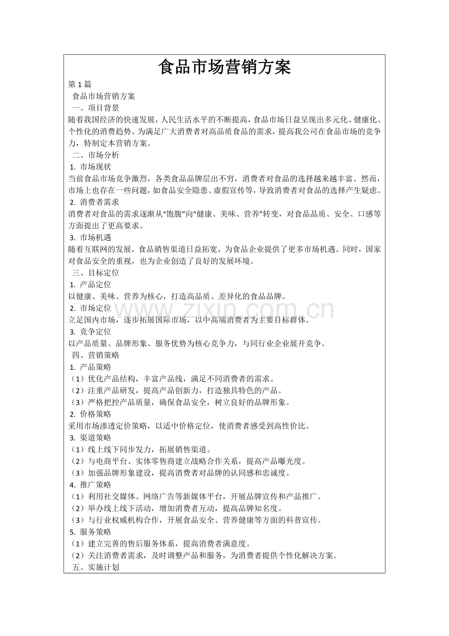 食品市场营销方案.docx_第1页