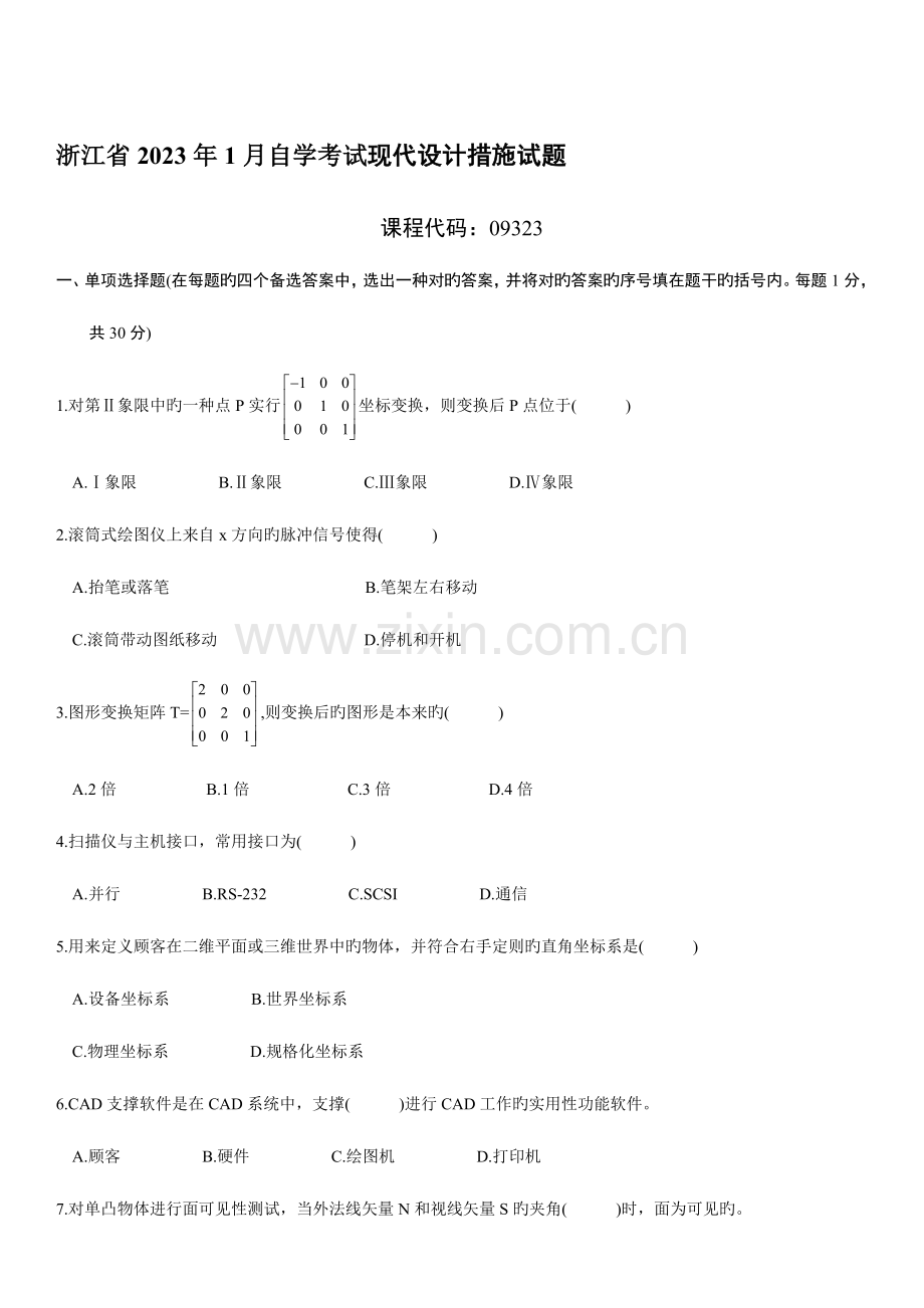 2023年浙江省1月自学考试现代设计方法试题及答案.doc_第1页