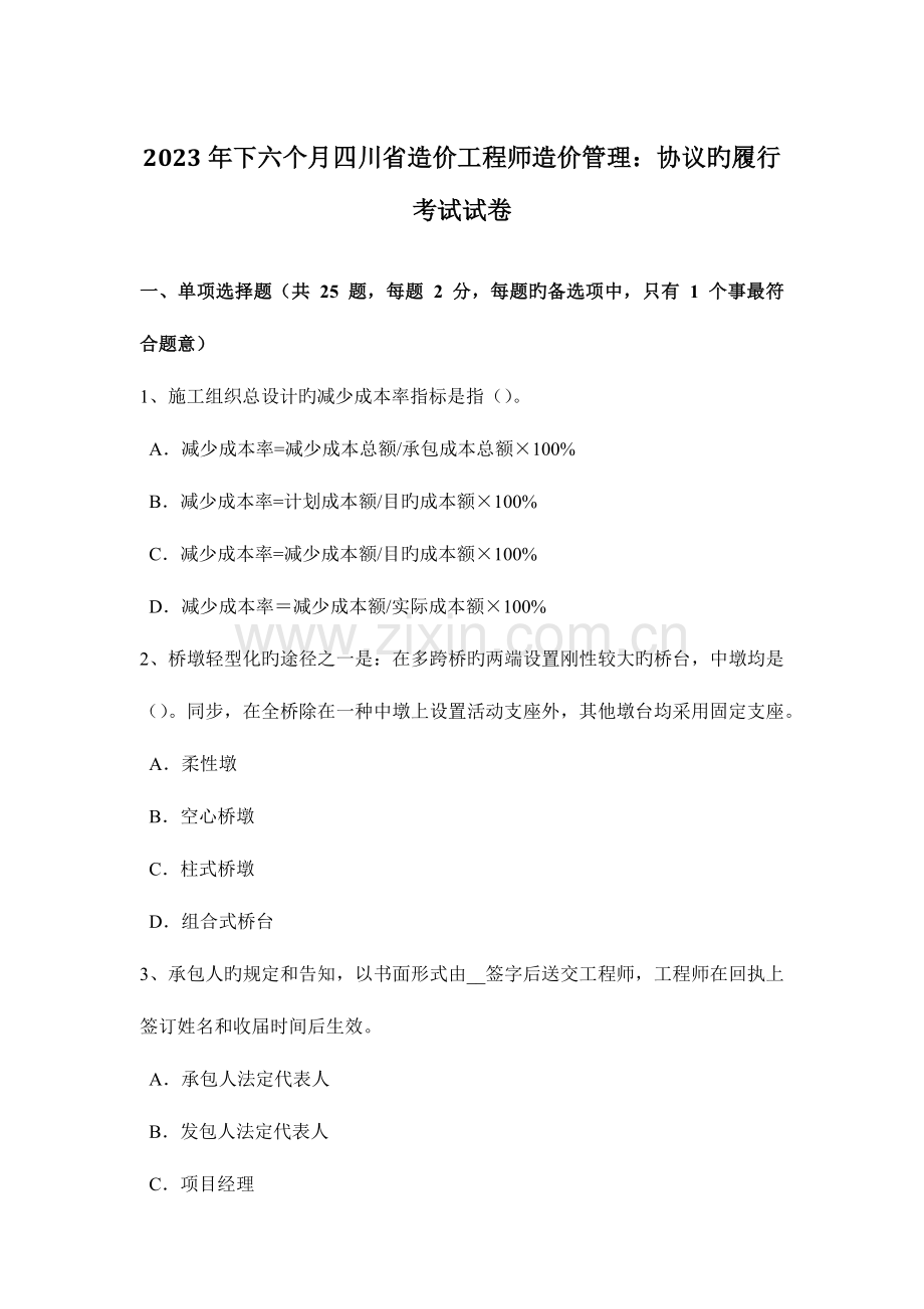 2023年下半年四川省造价工程师造价管理合同的履行考试试卷.doc_第1页