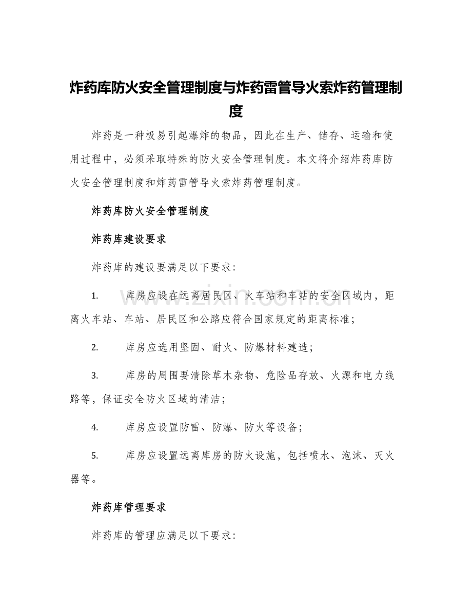 炸药库防火安全管理制度与炸药雷管导火索炸药管理制度.docx_第1页