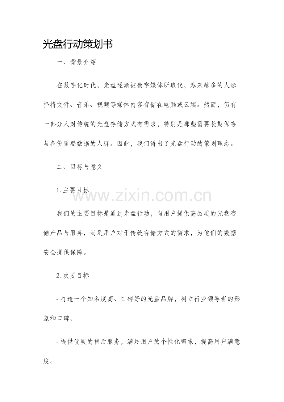 光盘行动策划书.docx_第1页