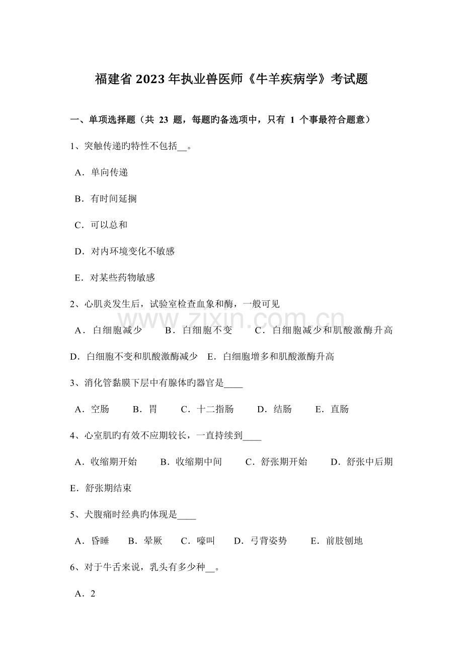 2023年福建省执业兽医师牛羊疾病学考试题新编.docx_第1页