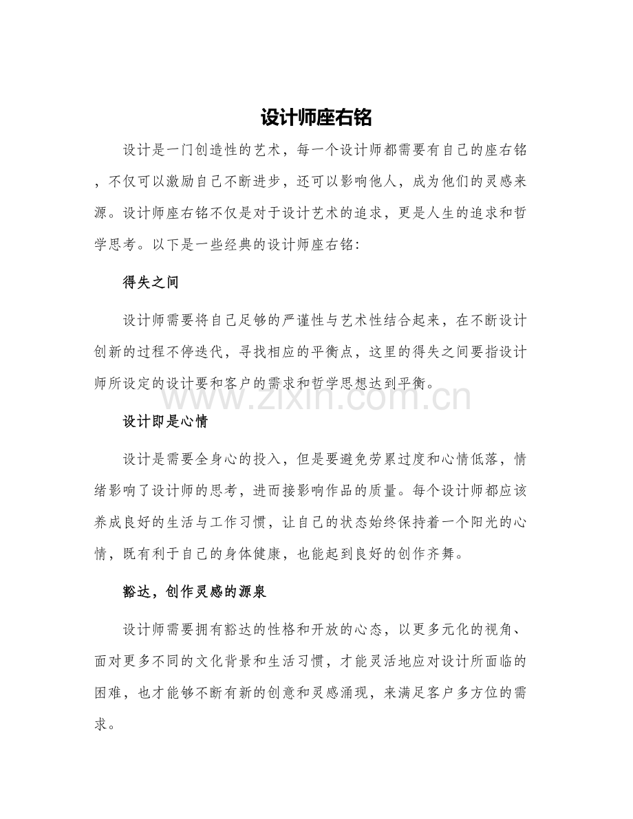 2024年设计师座右铭.docx_第1页