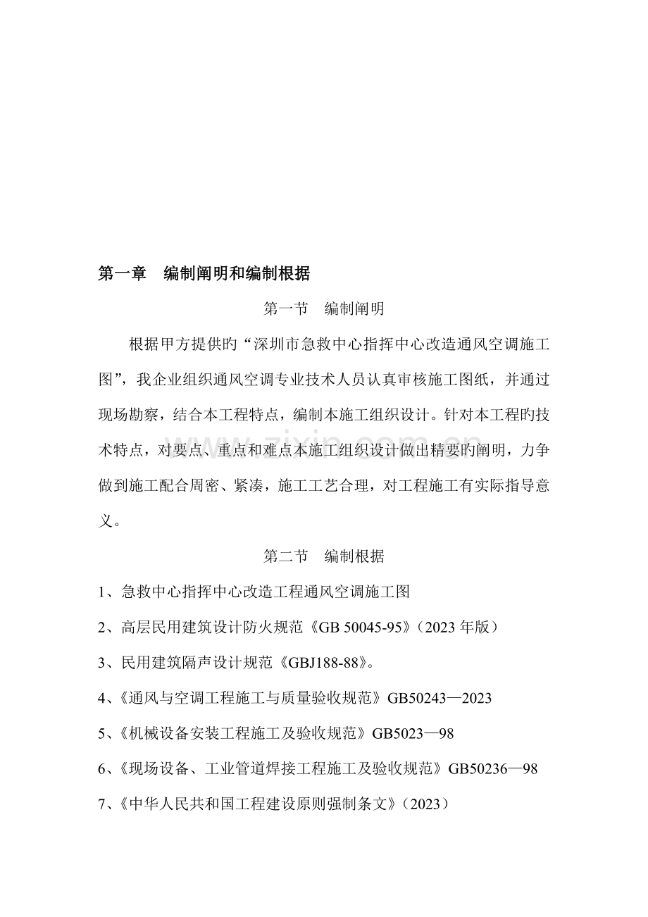 深圳市急救中心急救指挥中心改造空调施工组织设计.doc_第1页