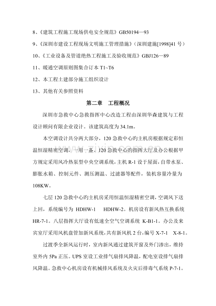 深圳市急救中心急救指挥中心改造空调施工组织设计.doc_第2页