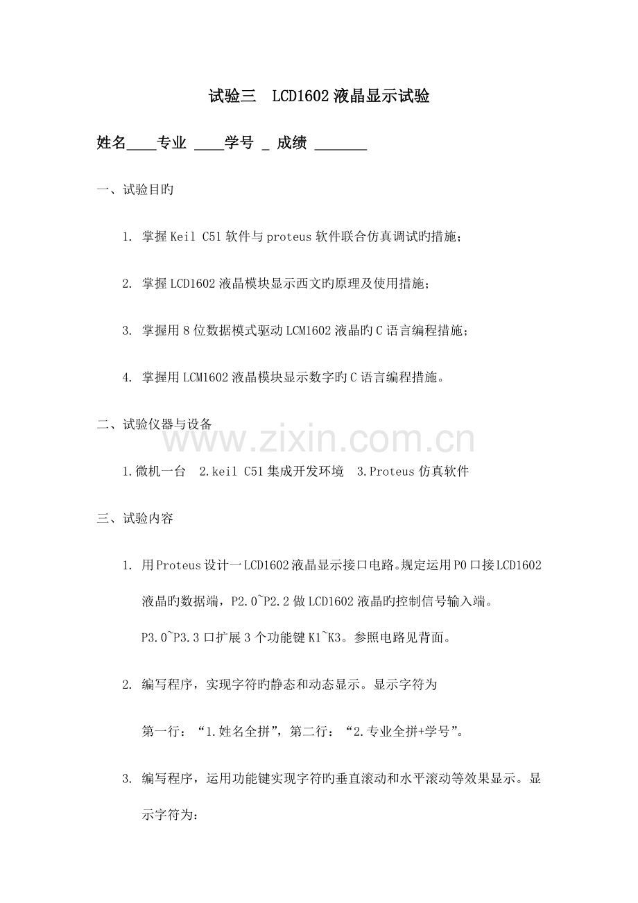 2023年LCD1602液晶显示实验实验报告及程序.doc_第1页