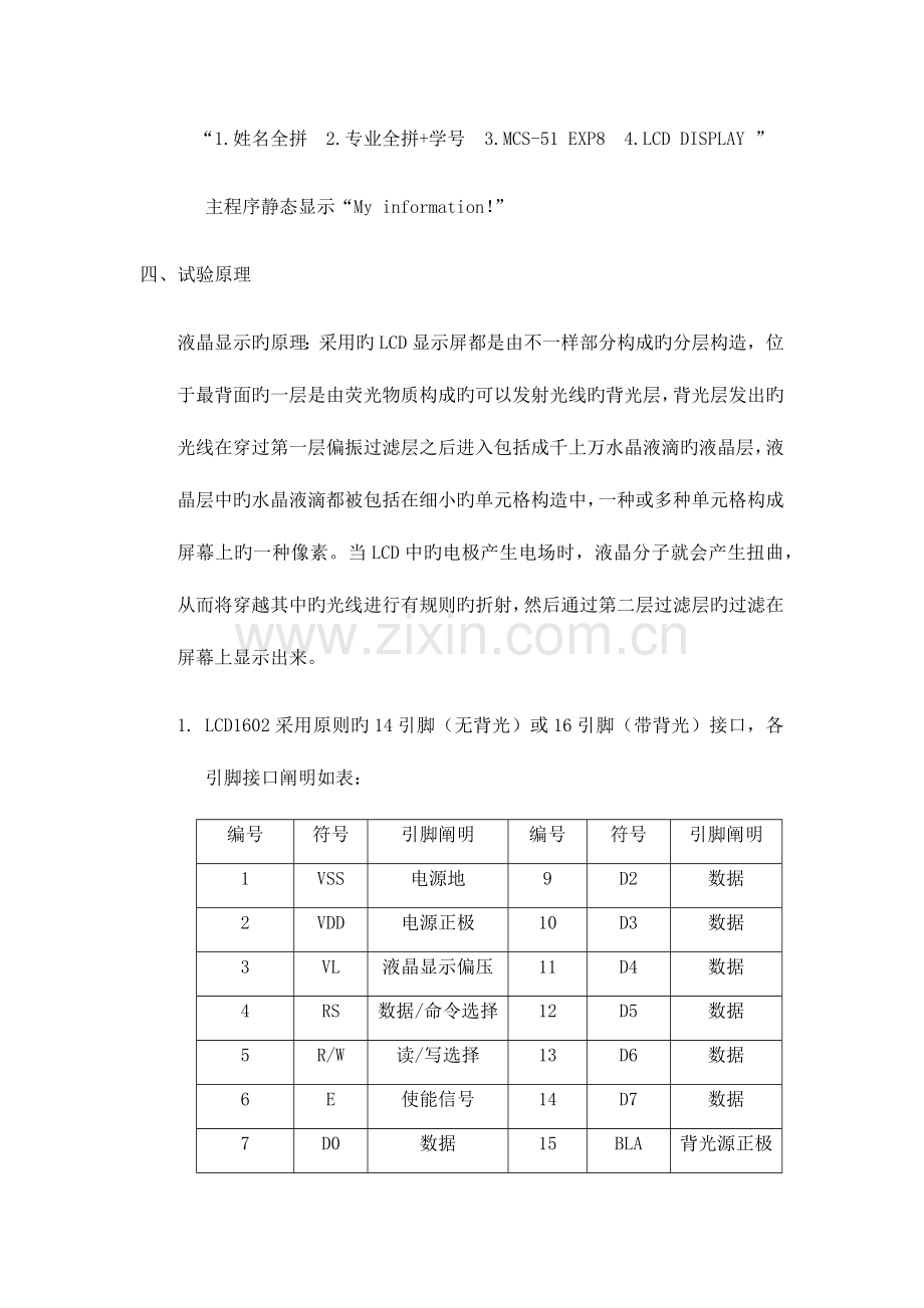 2023年LCD1602液晶显示实验实验报告及程序.doc_第2页