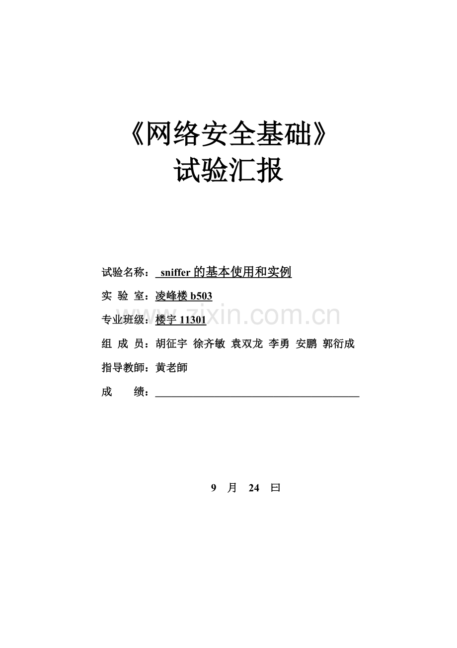 2025年sniffer实验报告.doc_第1页