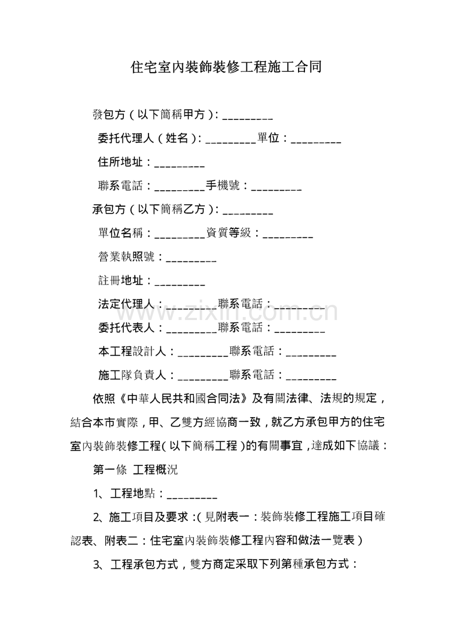 住宅室內裝飾裝修工程施工合同.pdf_第1页